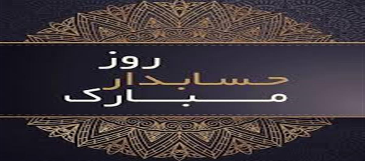 روز حسابدار