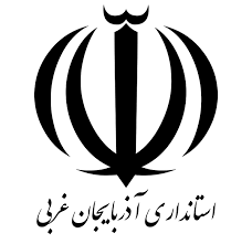 استانداری آذربایجان غربی