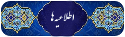 اطلاعیه