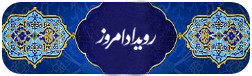 رویداد امروز