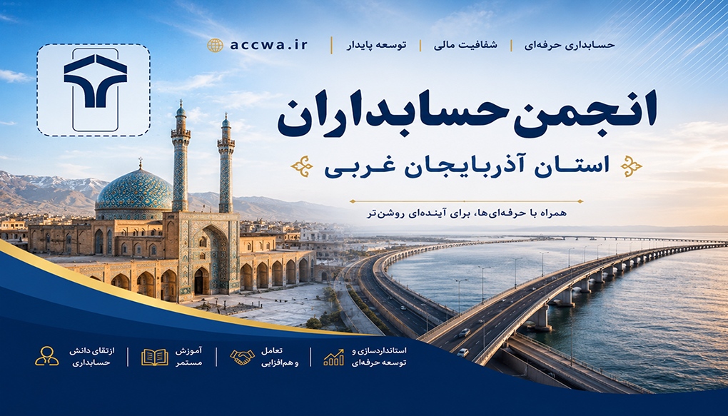 انجمن حسابداران استان آذربایجان غربی