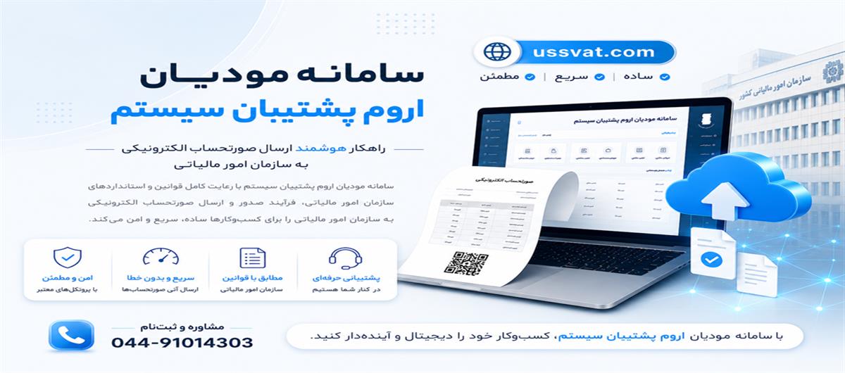 نرم افزار سامانه مودیان اروم پشتیبان سیستم